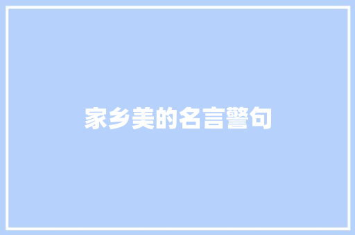 家乡美的名言警句