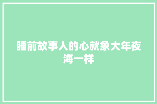睡前故事人的心就象大年夜海一样