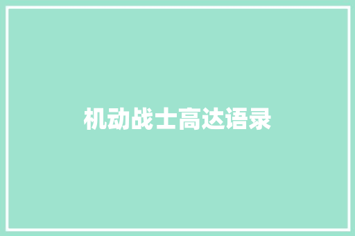 机动战士高达语录