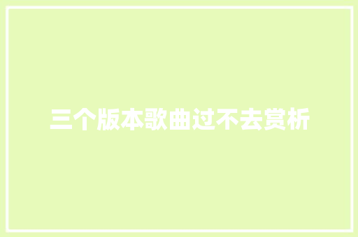 三个版本歌曲过不去赏析 休闲娱乐