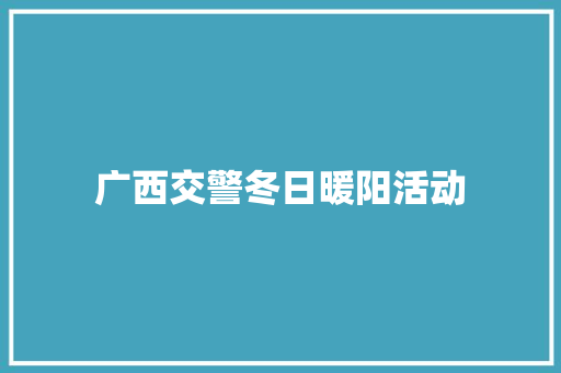 广西交警冬日暖阳活动