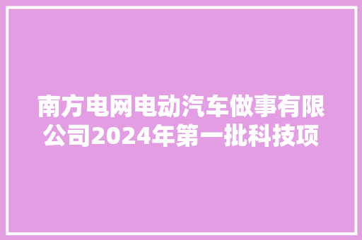 南方电网电动汽车做事有限公司2024年第一批科技项目家当立异类技能做事专项公开招标中标人公布