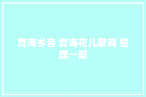 青海乡音 青海花儿歌词 整理一期