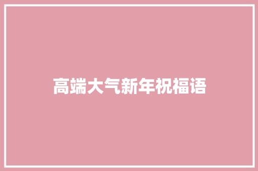高端大气新年祝福语