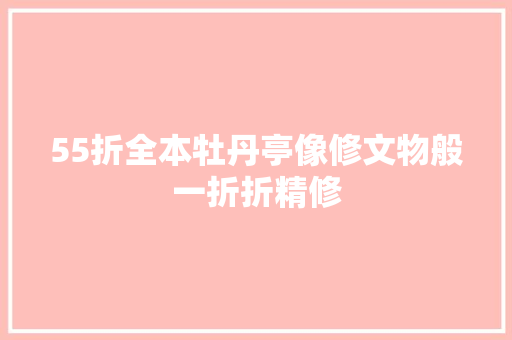 55折全本牡丹亭像修文物般一折折精修