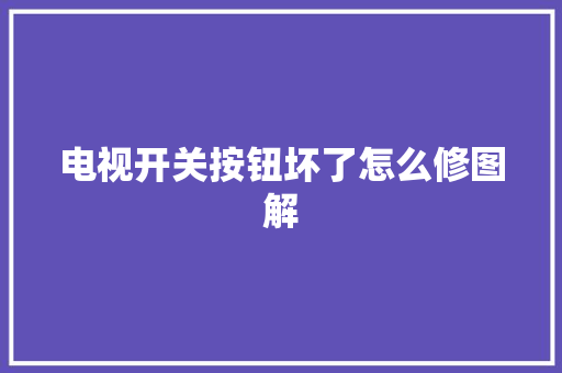 电视开关按钮坏了怎么修图解