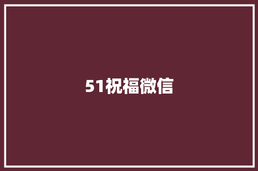 51祝福微信