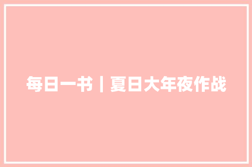 每日一书｜夏日大年夜作战
