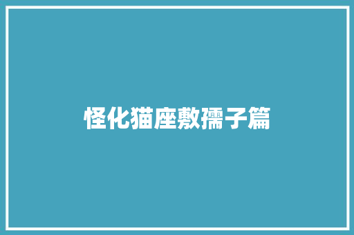 怪化猫座敷孺子篇