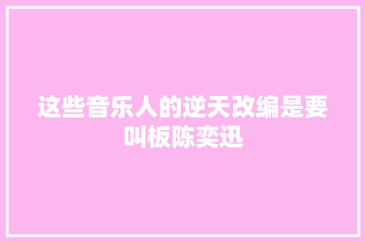 这些音乐人的逆天改编是要叫板陈奕迅