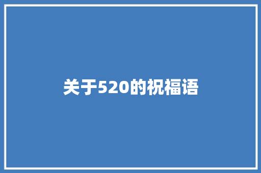 关于520的祝福语