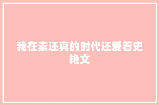我在素还真的时代还爱着史艳文
