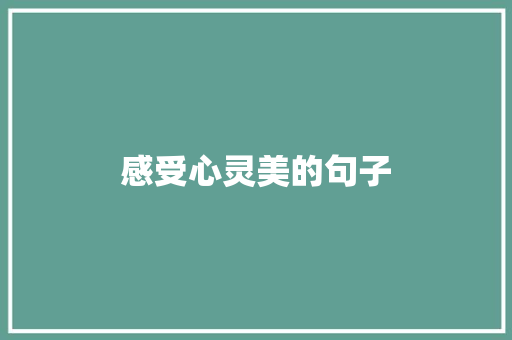 感受心灵美的句子