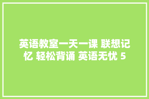 英语教室一天一课 联想记忆 轻松背诵 英语无忧 5