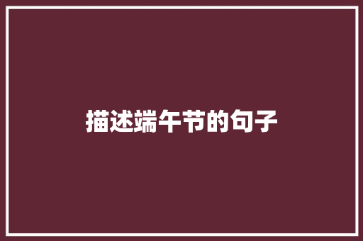 描述端午节的句子