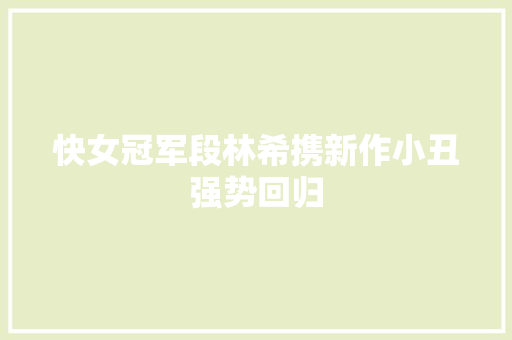 快女冠军段林希携新作小丑强势回归