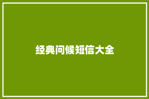 经典问候短信大全