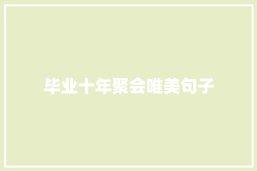 毕业十年聚会唯美句子