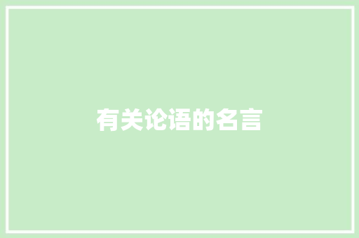 有关论语的名言