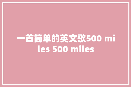 一首简单的英文歌500 miles 500 miles