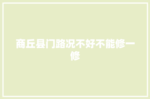 商丘县门路况不好不能修一修