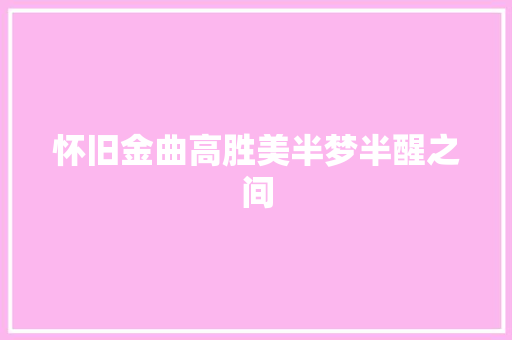 怀旧金曲高胜美半梦半醒之间 休闲娱乐