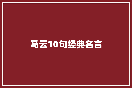 马云10句经典名言