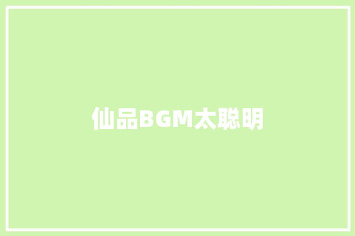 仙品BGM太聪明
