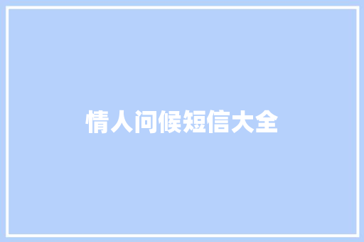 情人问候短信大全