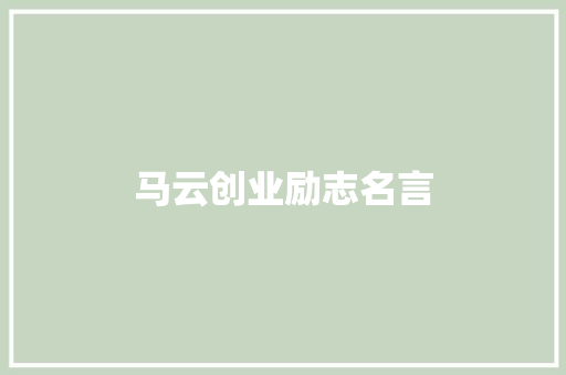马云创业励志名言