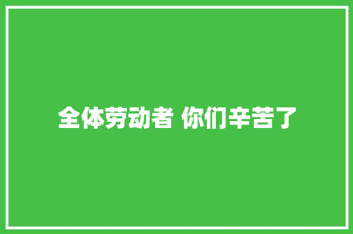 全体劳动者 你们辛苦了