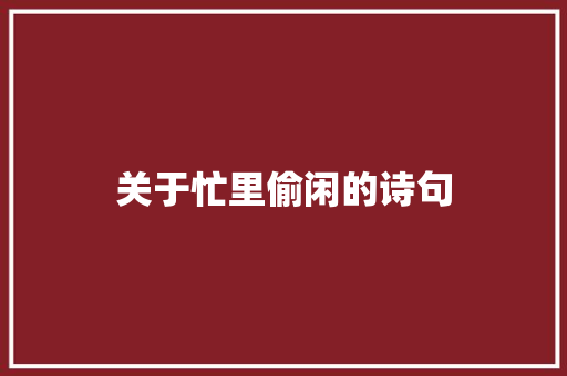 关于忙里偷闲的诗句