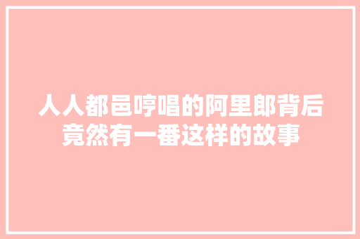 人人都邑哼唱的阿里郎背后竟然有一番这样的故事