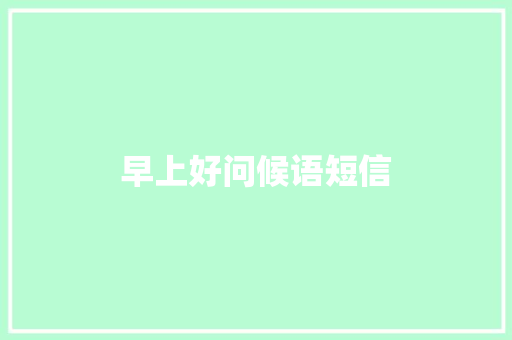 早上好问候语短信