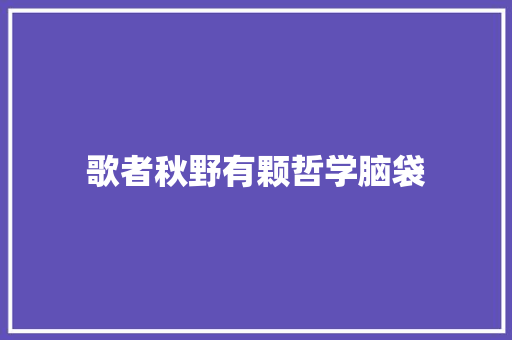 歌者秋野有颗哲学脑袋