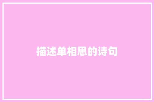 描述单相思的诗句