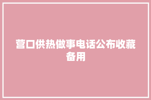 营口供热做事电话公布收藏备用