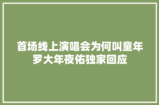 首场线上演唱会为何叫童年罗大年夜佑独家回应