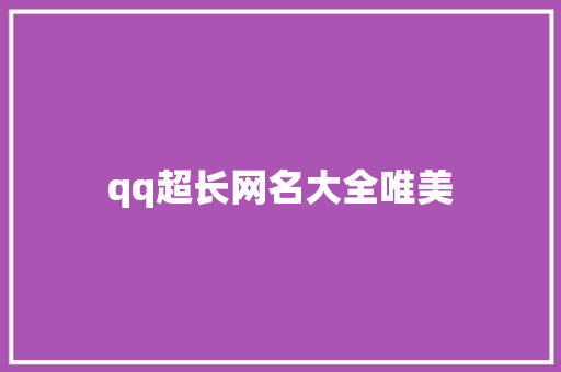 qq超长网名大全唯美