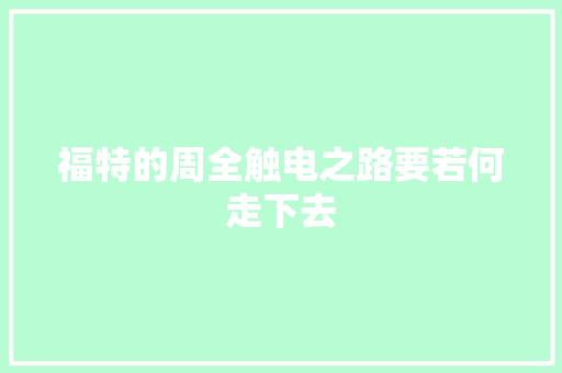 福特的周全触电之路要若何走下去