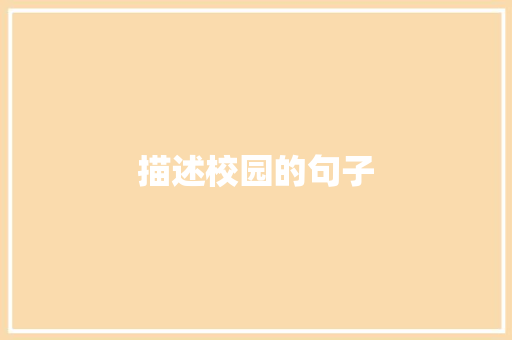 描述校园的句子