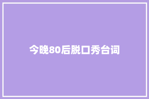 今晚80后脱口秀台词