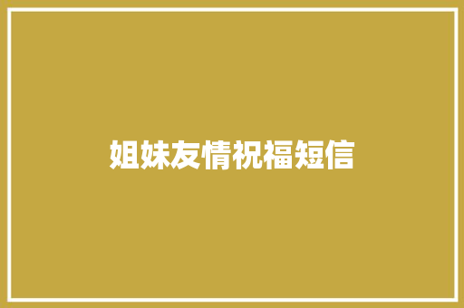 姐妹友情祝福短信