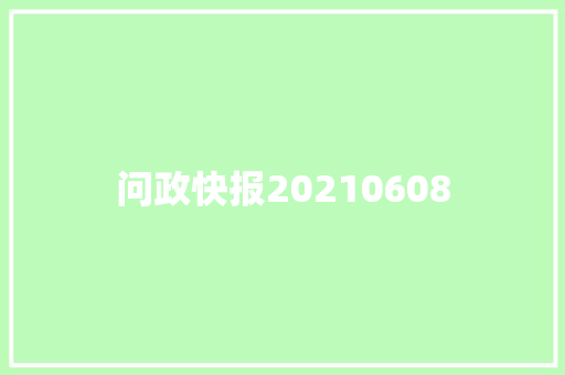 问政快报20210608