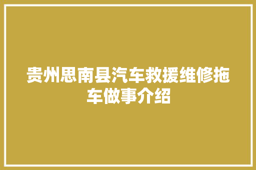 贵州思南县汽车救援维修拖车做事介绍