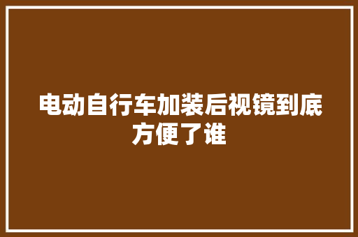 电动自行车加装后视镜到底方便了谁