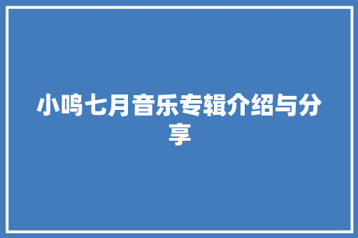 小鸣七月音乐专辑介绍与分享