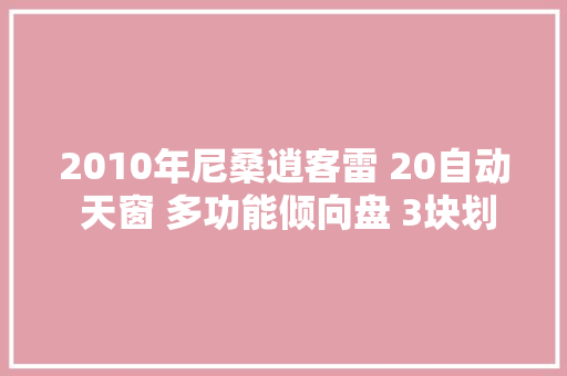2010年尼桑逍客雷 20自动 天窗 多功能倾向盘 3块划痕补漆