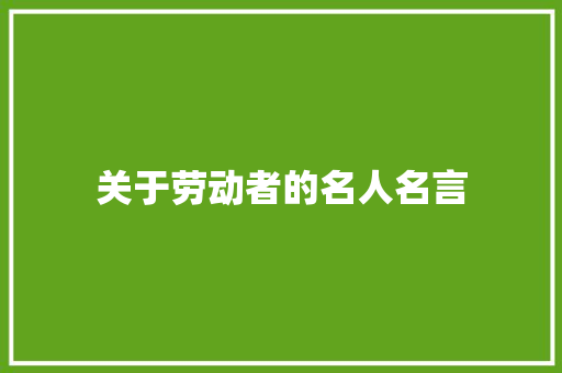 关于劳动者的名人名言