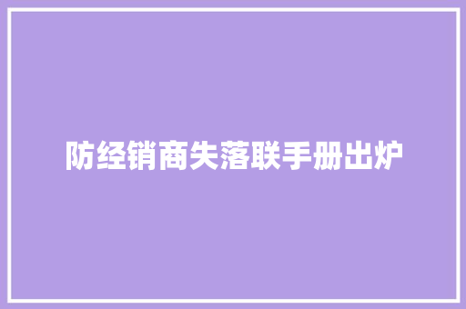 防经销商失落联手册出炉